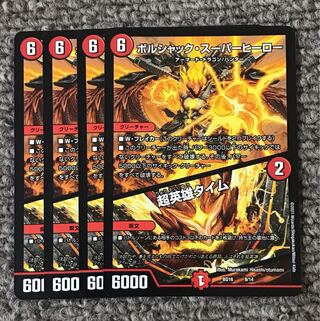 ボルシャック・スーパーヒーロー｜超英雄タイム 4枚