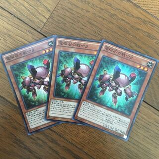 電磁石の戦士β3枚セット