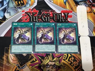 魔鍵-マフテア 2 レア 3枚セット てら