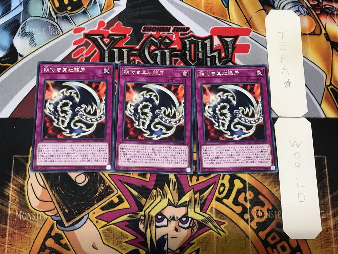 鎖付き真紅眼牙 4 レア 3枚セット てら