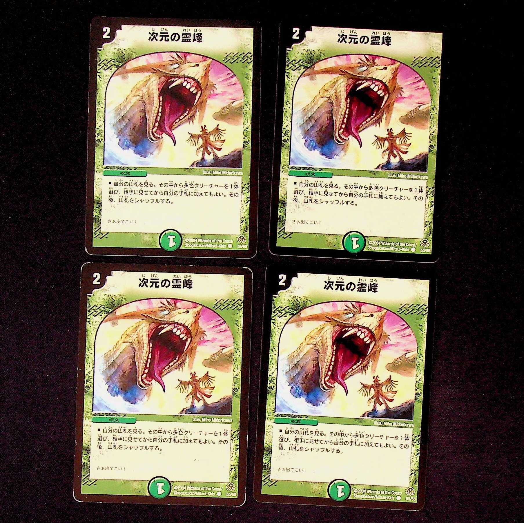 DM 次元の霊峰(55/55) コモン 4枚セット