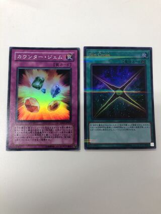 カウンター・ジェムとSin•Cross２枚セット