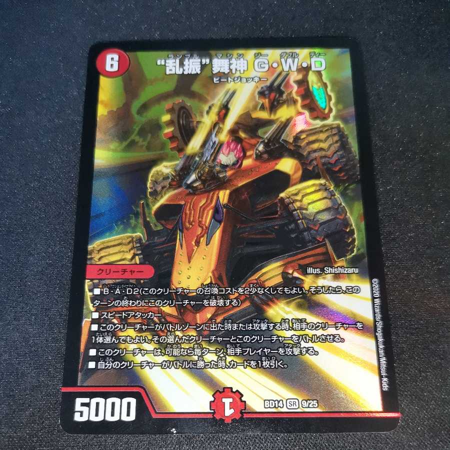 “乱振”舞神 G・W・D