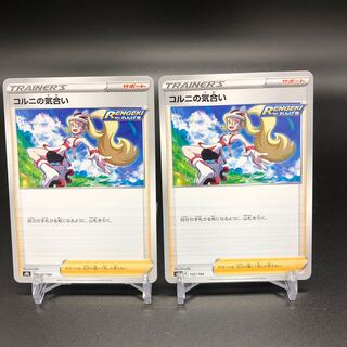 コルニの気合い