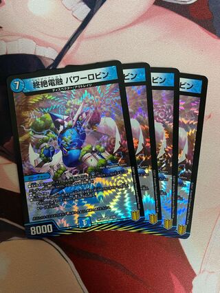 終絶電融 パワーロビン