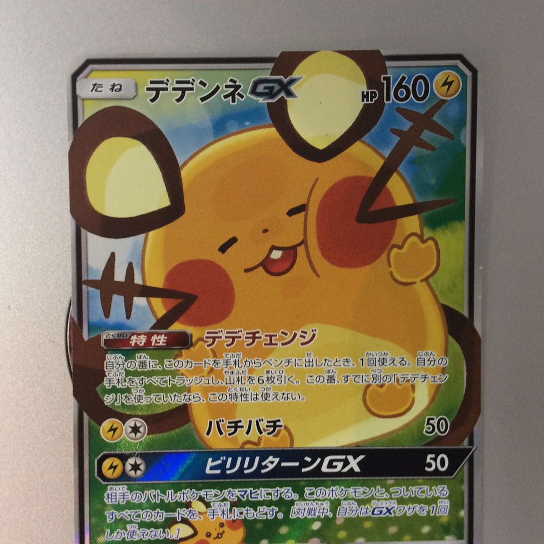 （DedenneGX 175/173 SR