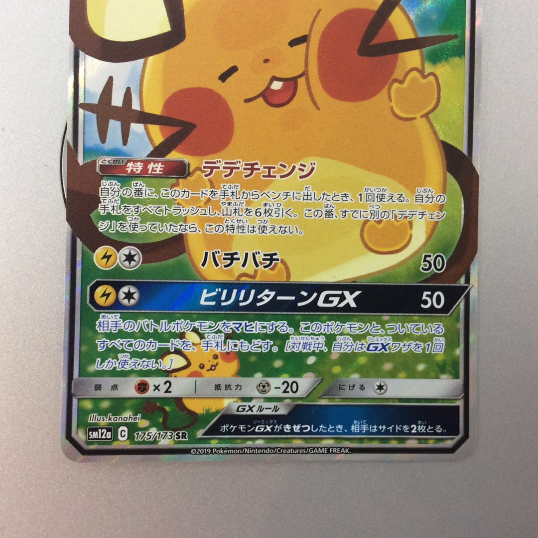 （DedenneGX 175/173 SR