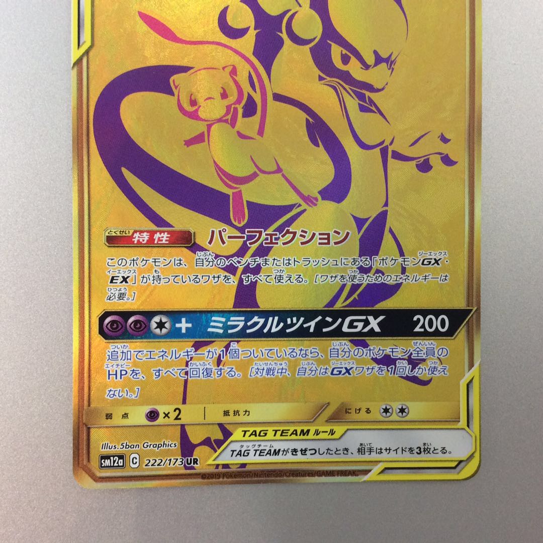 (Beautiful) Mewtwo&MewGX 222/173 UR