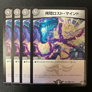 拷問ロスト•マインド 4枚