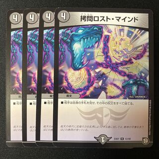 拷問ロスト•マインド 4枚