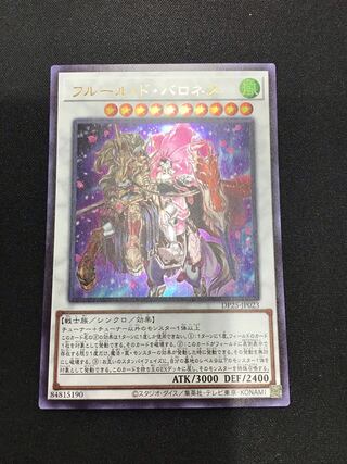 フルール・ド・バロネス ウルトラレア