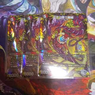 一王二命三眼槍 3枚セット