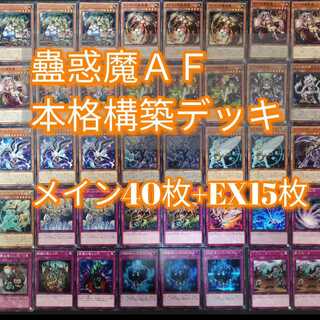 ◎№941　蠱惑魔　蟲惑魔　デッキ