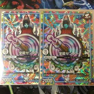 全能ゼンノー 2枚