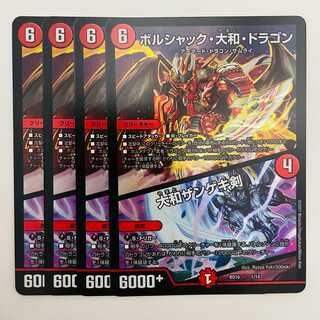 ボルシャック・大和・ドラゴン|大和ザンゲキ剣 4枚