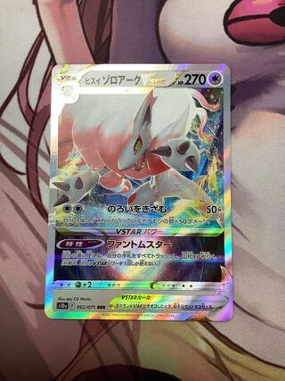 ヒスイゾロアークVSTAR RRR 1枚