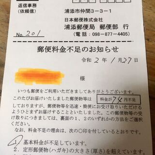 郵便料金不足分 1枚