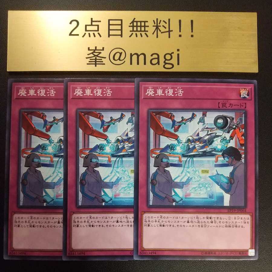 遊戯王 廃車復活 ノーマルの通販 峯 Magi Magi トレカ専用フリマアプリ
