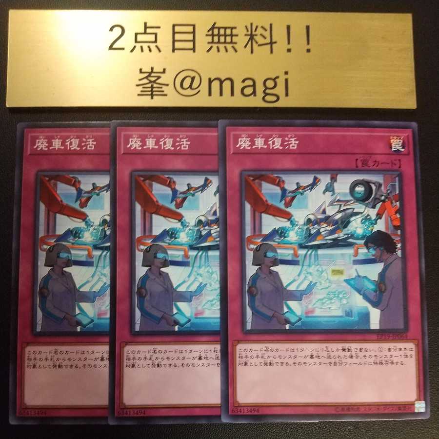 遊戯王 廃車復活 ノーマルの通販 峯 Magi Magi トレカ専用フリマアプリ