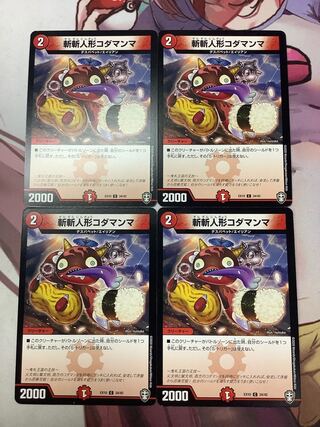 斬斬人形コダマンマ C 4枚