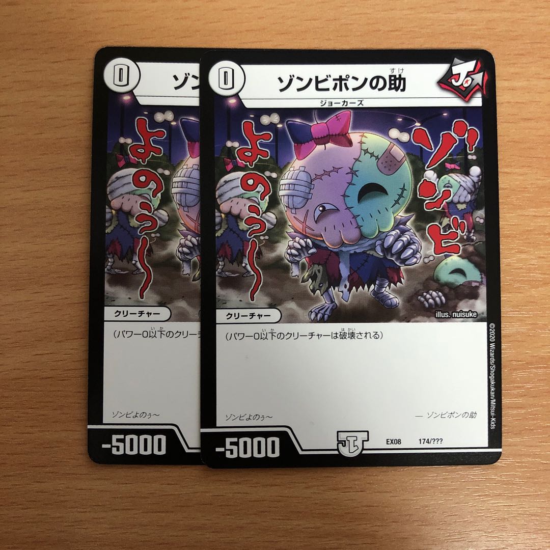 ゾンビポンの助　2枚