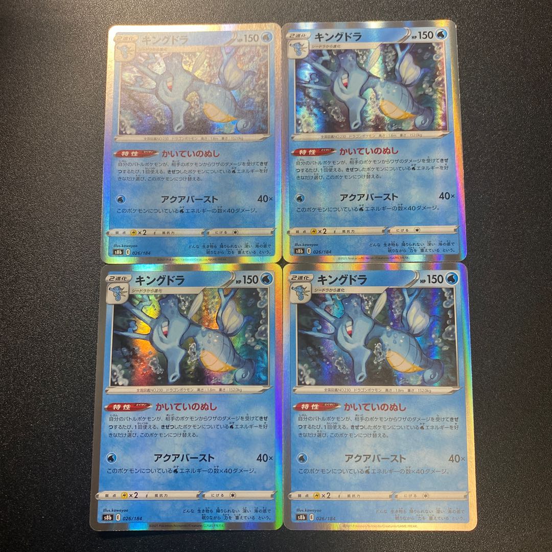 キングドラ 4枚