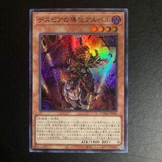 専用商品　デスピアの導化アルベル スーパーレア