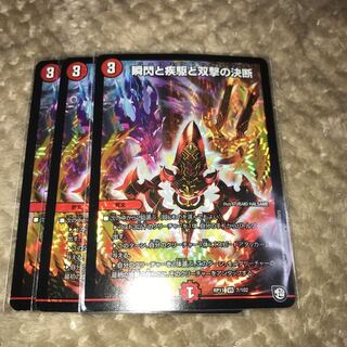 瞬閃と疾駆と双撃の決断　パーフェクトファイア　デュエマ　3枚