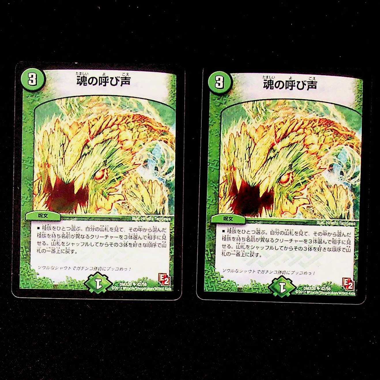 DM Call of the Soul (42/56) Uncommon, set of 2