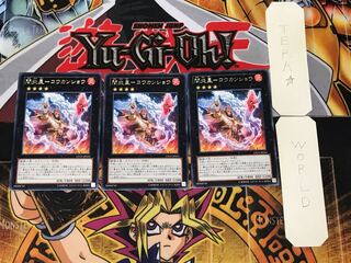 間炎星-コウカンショウ 2 レア 3枚セット てら