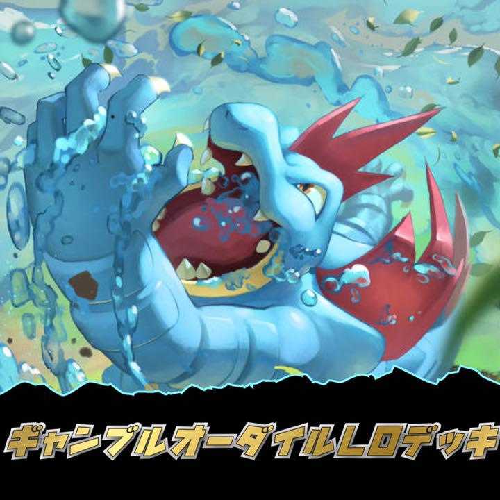ポケモンカード 決めろコイントス ギャンブルオーダイルloデッキの通販 Delt9kid Magi トレカ専用フリマアプリ