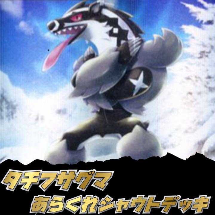 ポケモンカード 悪タイプ タチフサグマデッキ あらくれシャウトの通販 Delt9kid Magi トレカ専用フリマアプリ