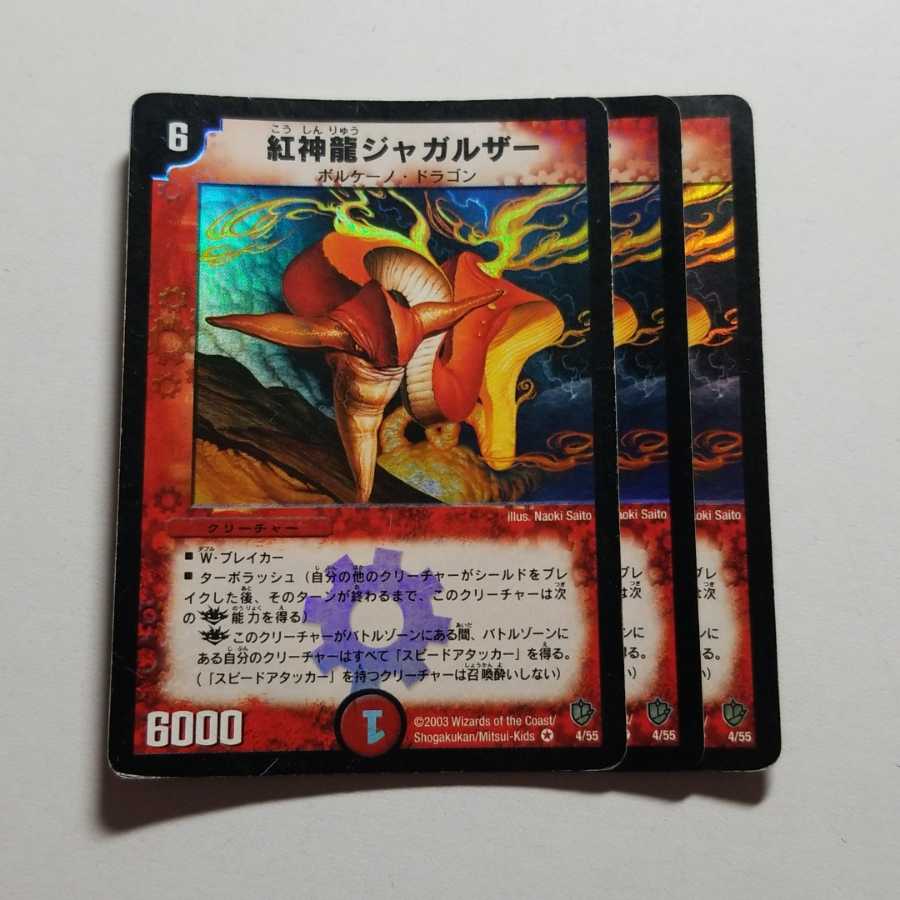 紅神龍ジャガルザー　初期　3枚　最終値下げ