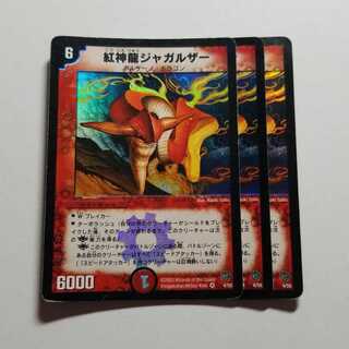 紅神龍ジャガルザー　初期　3枚　最終値下げ