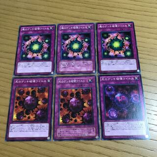 魔のデッキ破壊ウイルス　死のデッキ破壊ウイルス　6枚セット