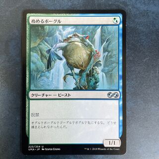 ぬめるボーグル アンコモン 1枚