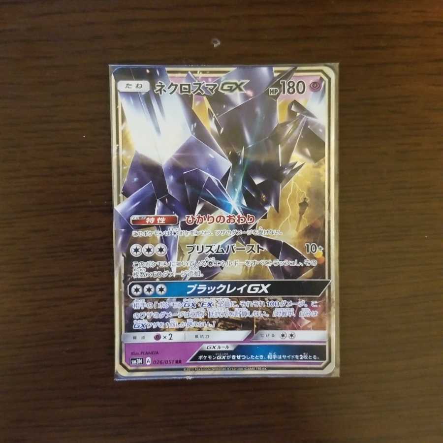 ネクロズマGX ひかりのおわり