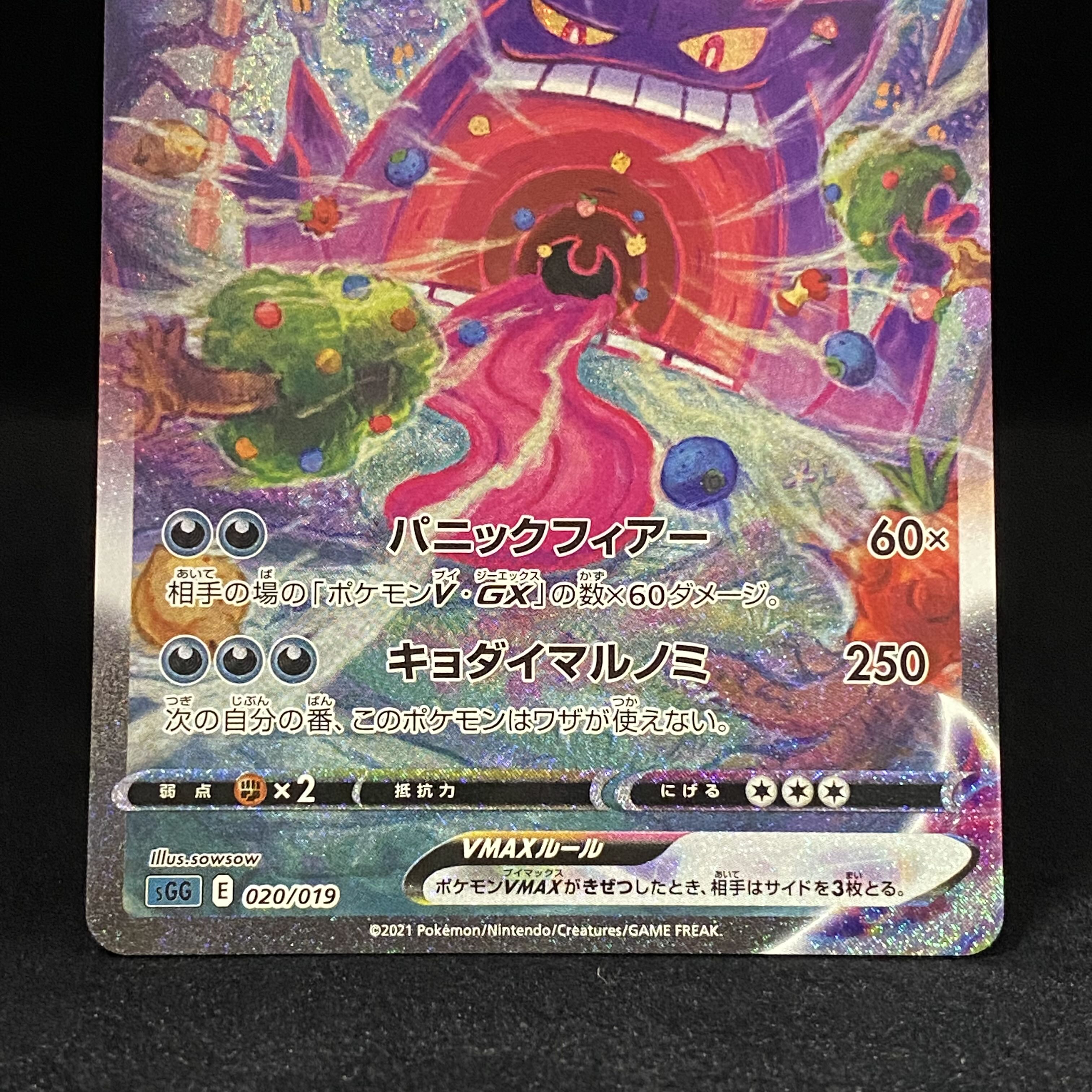 GengarVMAX(SR spec) S-TD SA