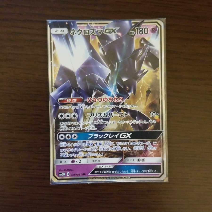 ネクロズマGX  ひかりのおわり