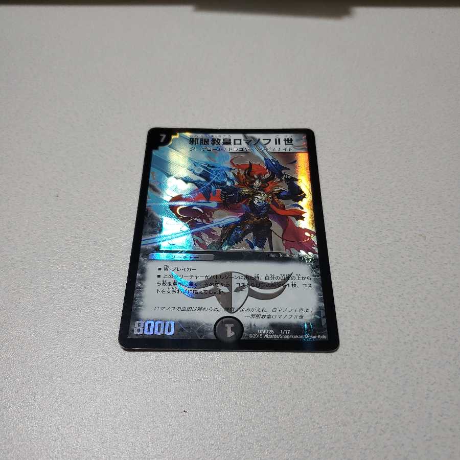 邪眼教皇ロマノフⅡ世