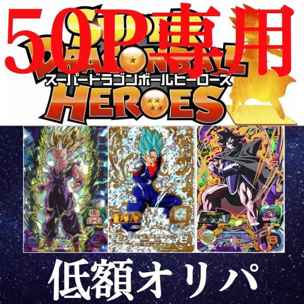 超フルパワーサイヤ人様専用 低額100円 1パック2枚！ドラゴンボールヒーローズ 2枚