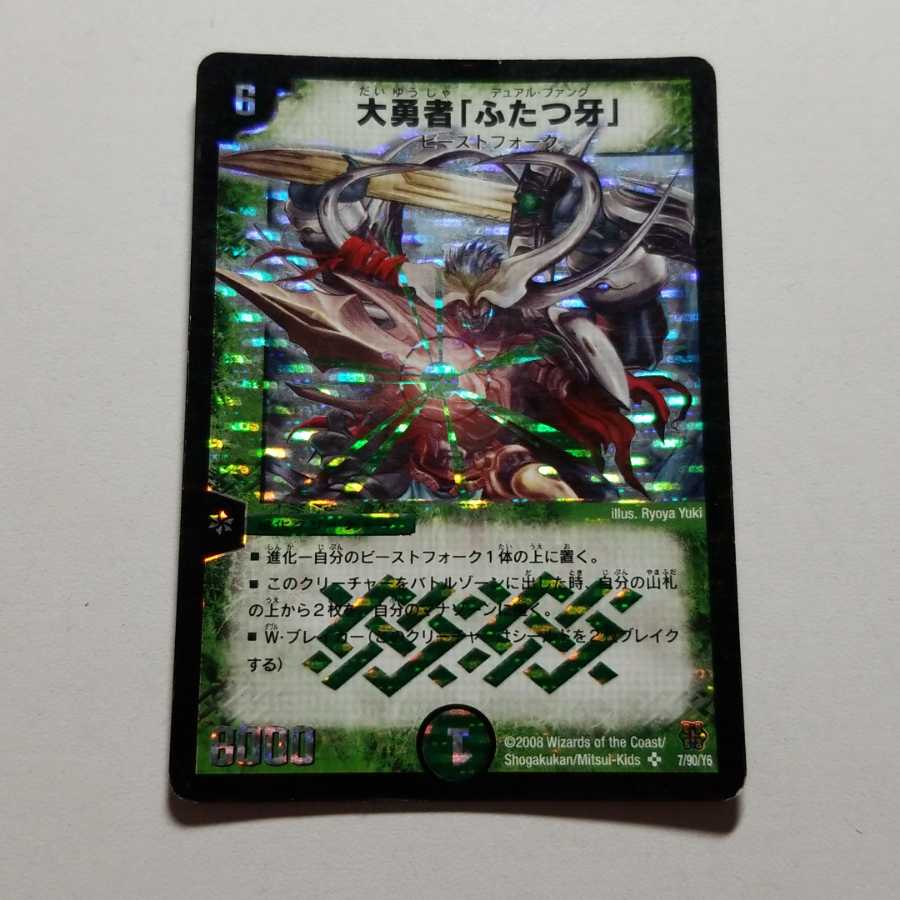 大勇者「ふたつ牙」 最終値下げ