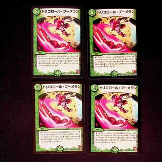 DM トリコロール・ブーメラン アンコモン 4枚セット②