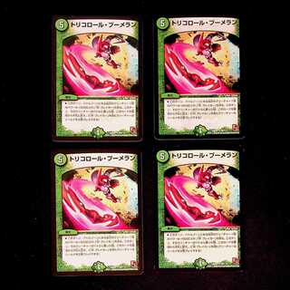 DM トリコロール・ブーメラン アンコモン 4枚セット③