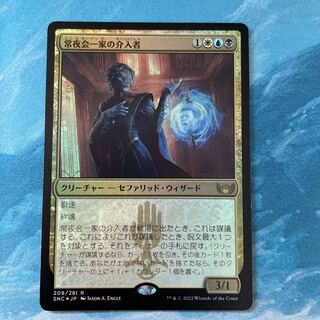 MTG foil 常夜会一家の介入者
