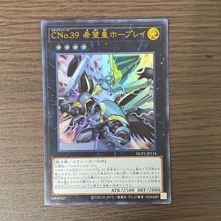 CNo.39 希望皇ホープレイ ウルトラレア