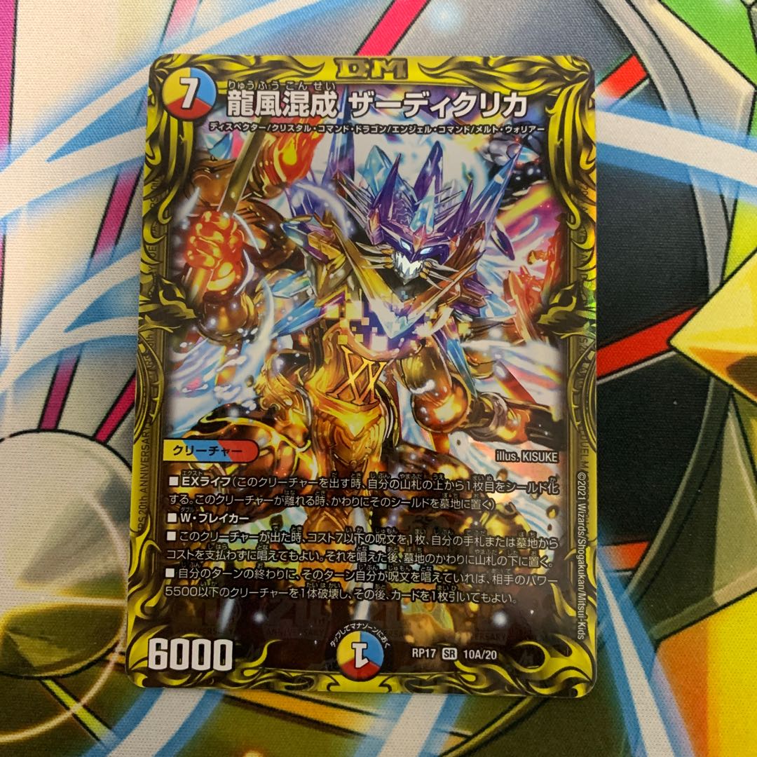 Dragon Wind Mixture Zadikurika (20th Rare Spec.) SR 10A/20 1 copy