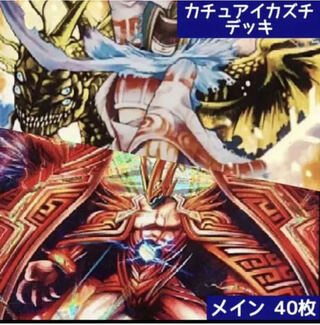 デュエマ No.567 ガチ構築 カチュアイカズチ デッキ40枚
