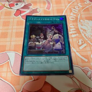 ドラゴンメイドのお心づくし