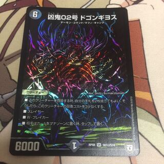 凶鬼02号ドゴンギヨス